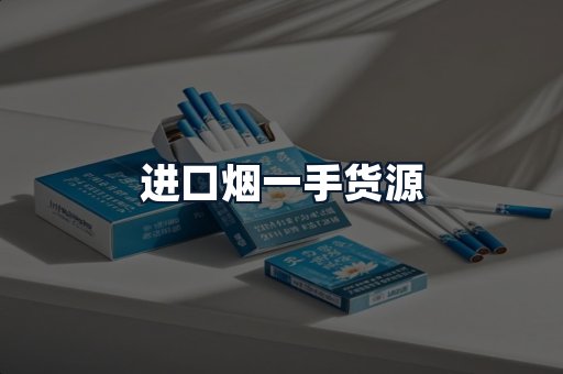 进口烟一手货源