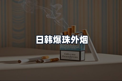 日韩爆珠外烟